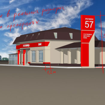 Дизайн-проект реконструкции гостиничного комплекса "Регион 57".