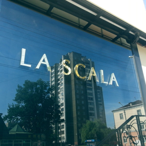 Рекламное оформление бутика La Scala в Орле