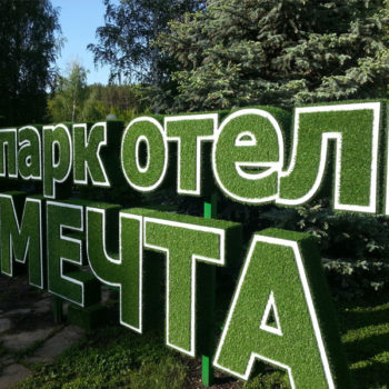 Травяные буквы. Рекламная конструкция в парк-отеле Мечта