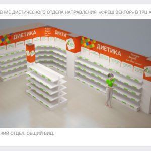 Дизайн-проект оформления диетического отдела супермаркета Атолл под флагом «Фреш-вектор»