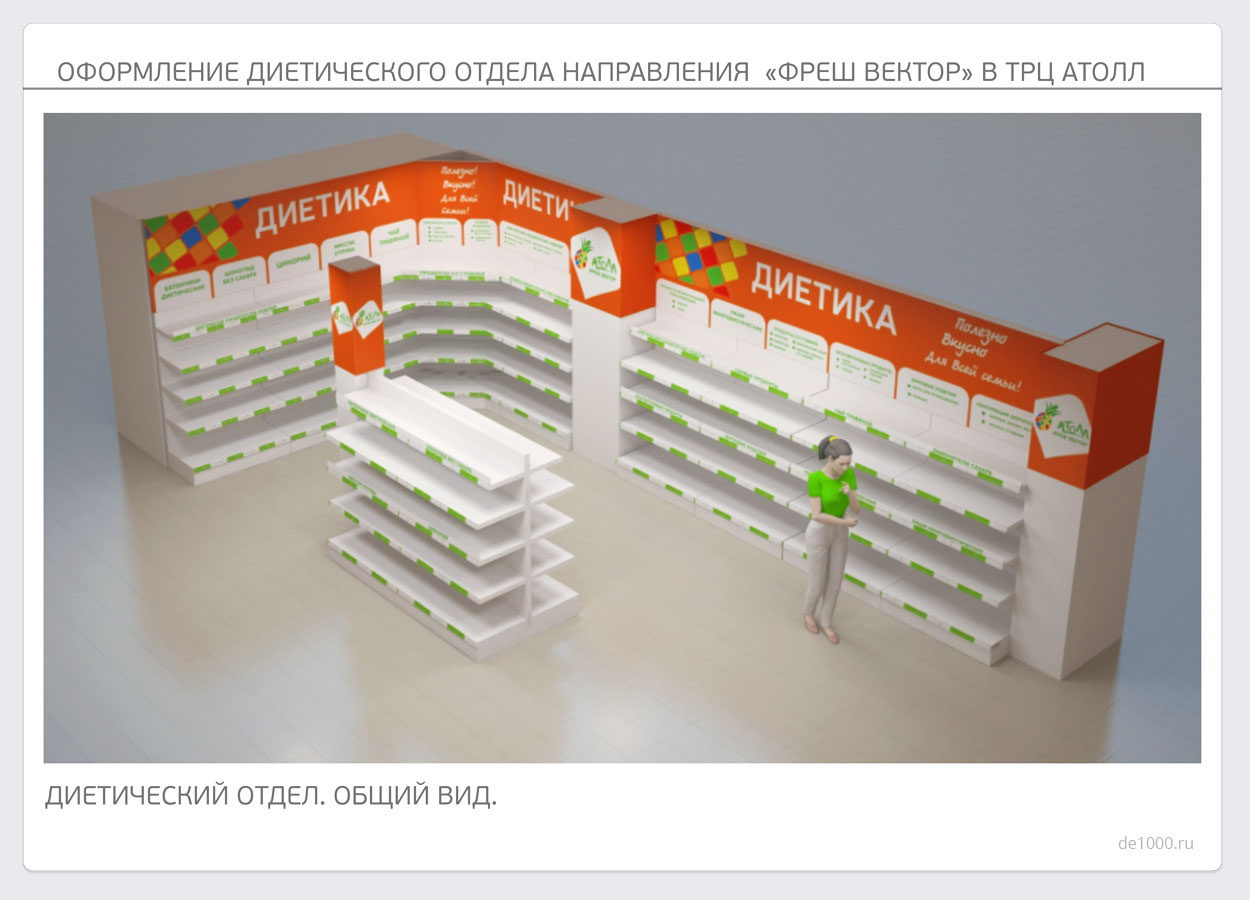 Дизайн-проект оформления диетического отдела супермаркета Атолл под флагом «Фреш-вектор»