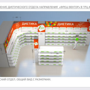 Дизайн интерьера отдела диетики супермаркета Атолл в Орле