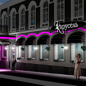 Дизайн-проект оформления фасада ресторана "Карусель". Орел, ул. Ленина