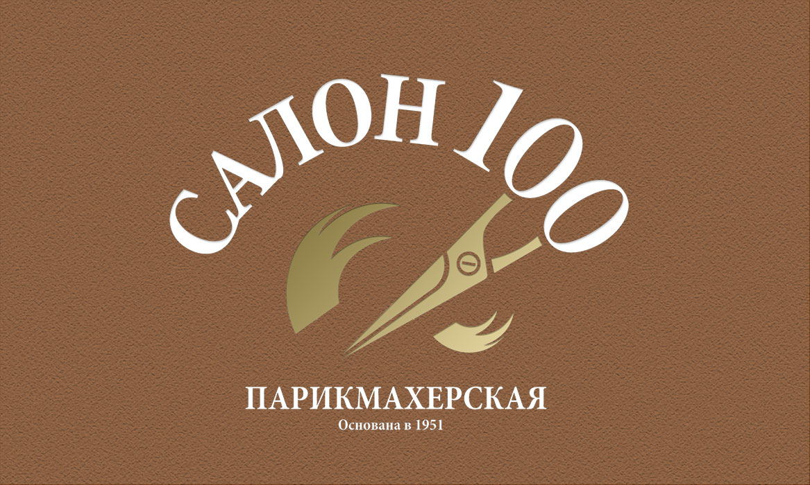 Логотип для парикмахерской «Салон-100» в Москве