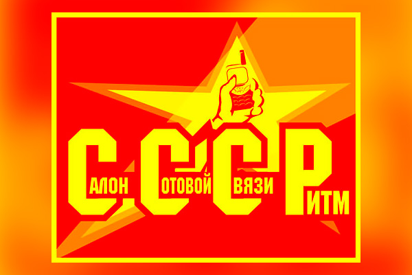 СССР, салон сотовой связи ритм. Дизайн логотипа