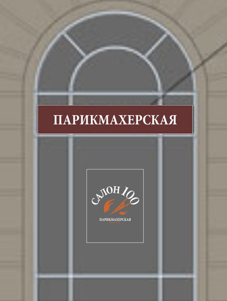 Один из вариантов размещения фасадной рекламы. Москва. Парикмахерская "Салон 100"