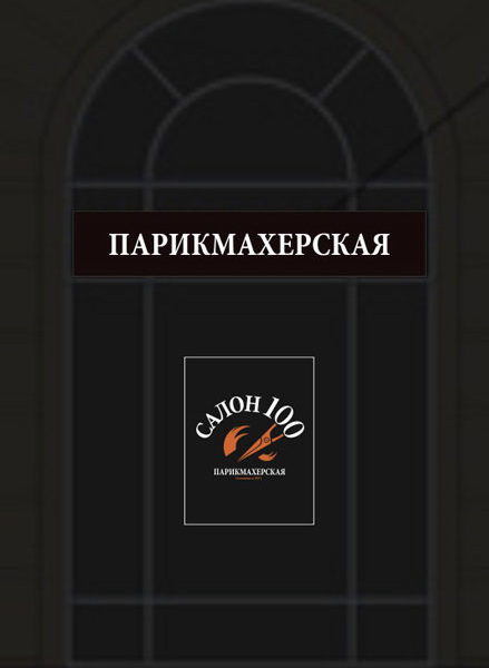 Один из вариантов размещения фасадной рекламы. Москва. Парикмахерская "Салон 100". Ночной вид.