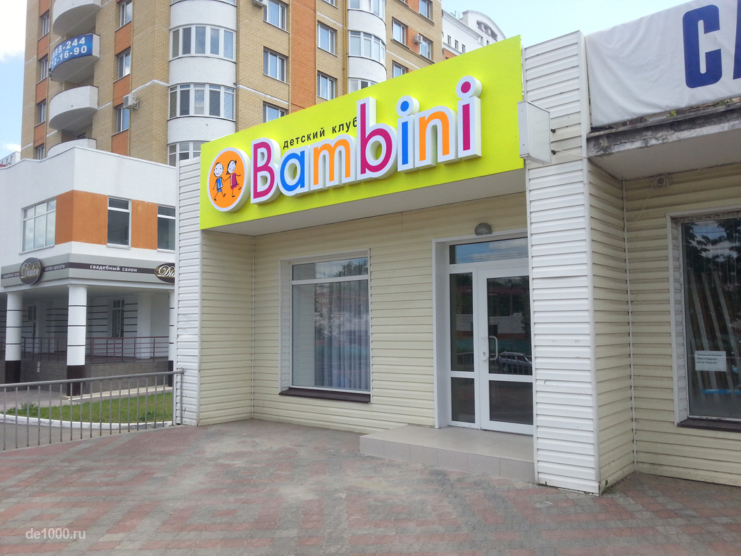 Bambini магазин детской одежды, логотип, фирменный стиль, наружная реклама, вывеска, интерьерная реклама, навигация - Дизайн-сервис