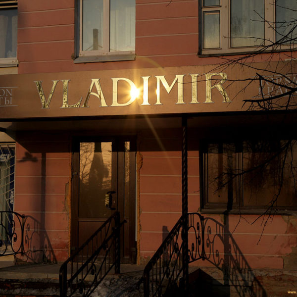 Дизайн, производство и монтаж под ключ фасадной рекламы парикмахерского салона "Владимир"