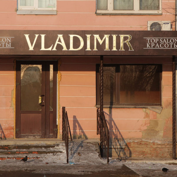 Дизайн, производство и монтаж под ключ фасадной рекламы парикмахерского салона "Владимир"