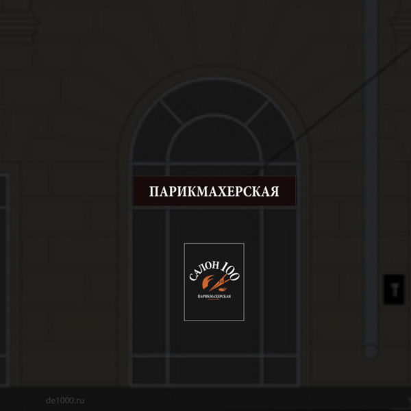 Один из вариантов размещения фасадной рекламы. Москва. Парикмахерская "Салон 100". Ночной вид.