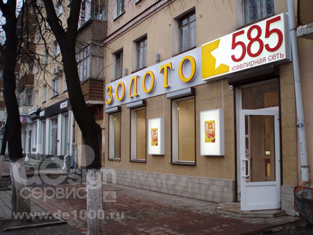 Вывески, вентилируемые фасады, рекламное оформление фасадов для сети "Золото 585"
