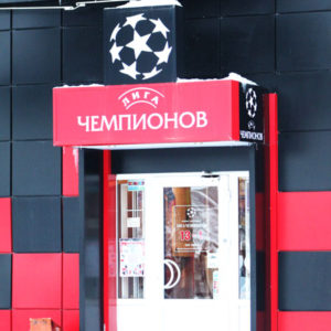 Вывеска, входная группа, козырек, вентилируемый фасад для пивного ресторана "Лига чемпионов"