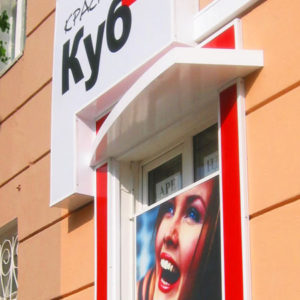 Наружная реклама для магазина "Крансый Куб". Дизайн, согласование, производство, монтаж.