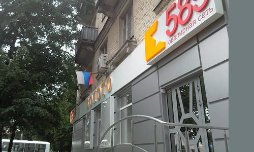 Вывески, вентилируемые фасады, рекламное оформление фасадов для сети "Золото 585"
