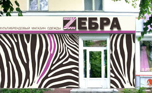 Разработка логотипа, дизайн наружной рекламы магазина "Зебра"