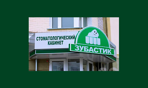 Рекламное оформление стоматологического кабинета "Зубастик"