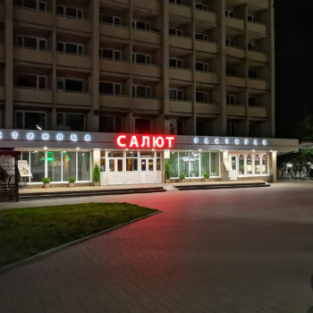 Ночной вид гостиницы Салют