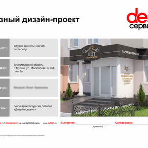 Дизайн проект салона красоты в Муроме, Владимирская область
