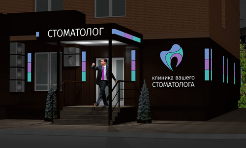 Дизайн экстерьера стоматологии в Москве. Фасад, входная группа, вывески, световые объемные буквы