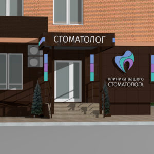 Клиника Вашего Стоматолога. Дизайн экстерьера в Москве