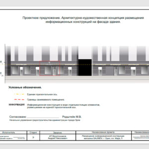 Проектное предложение. Архитектурно-художественная концепция размещения информационных конструкций на фасаде здания